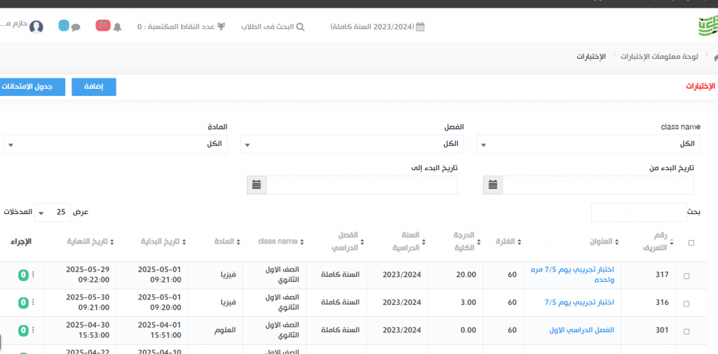 الاختبار