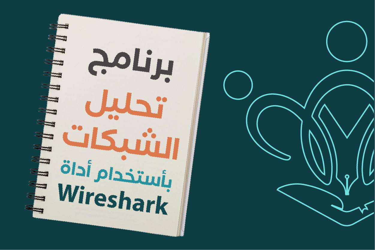 برنامج تحليل الشبكات بأستخدام أداة Wireshark