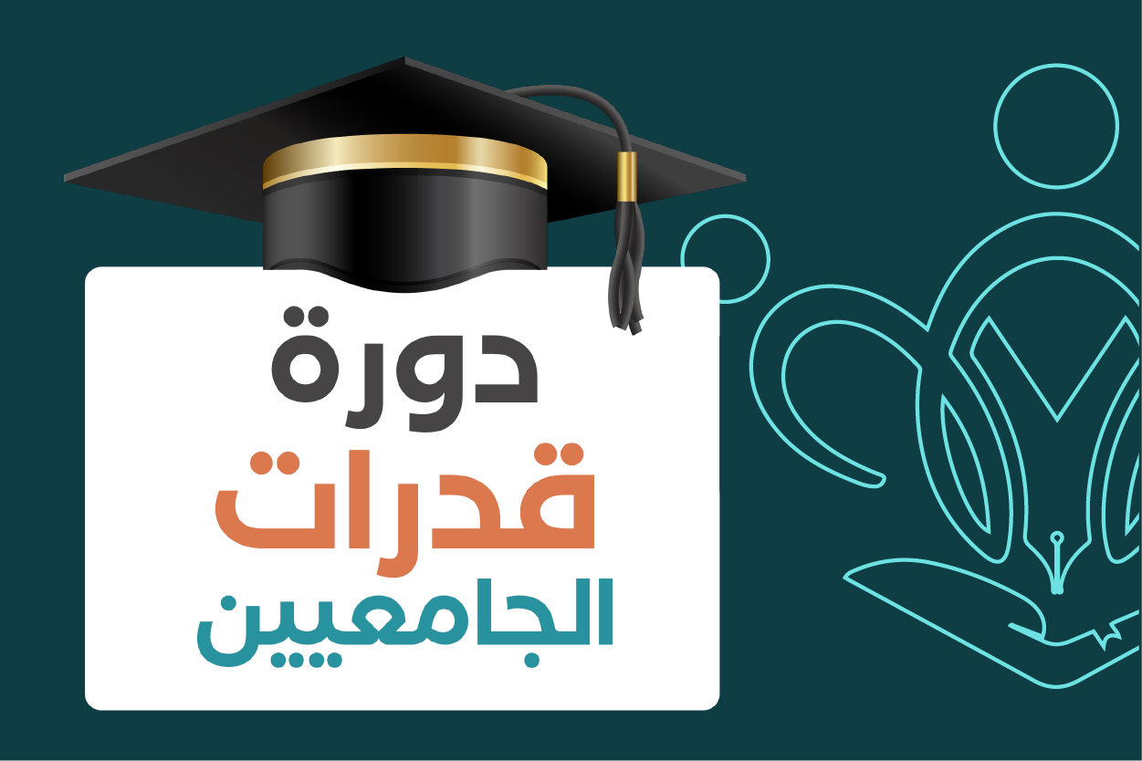 دورة قدرات الجامعيين