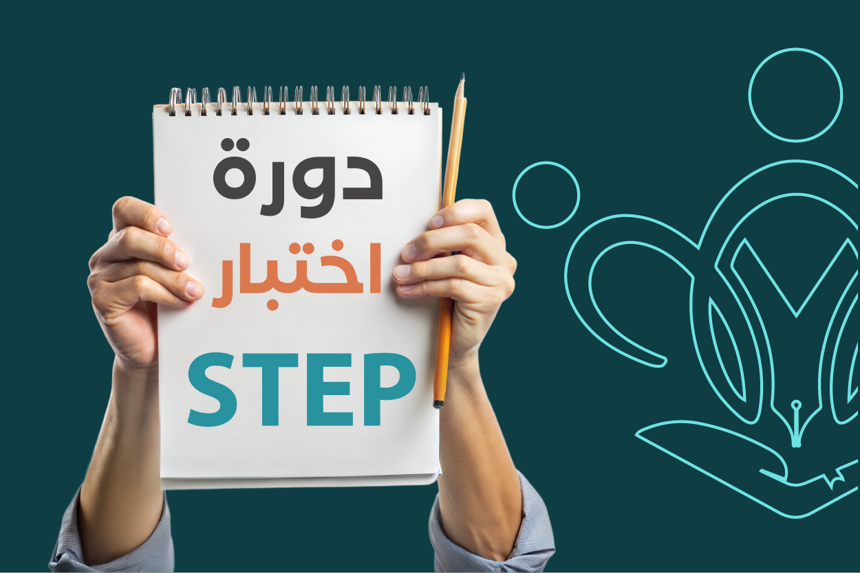 دورة اختبار STEP